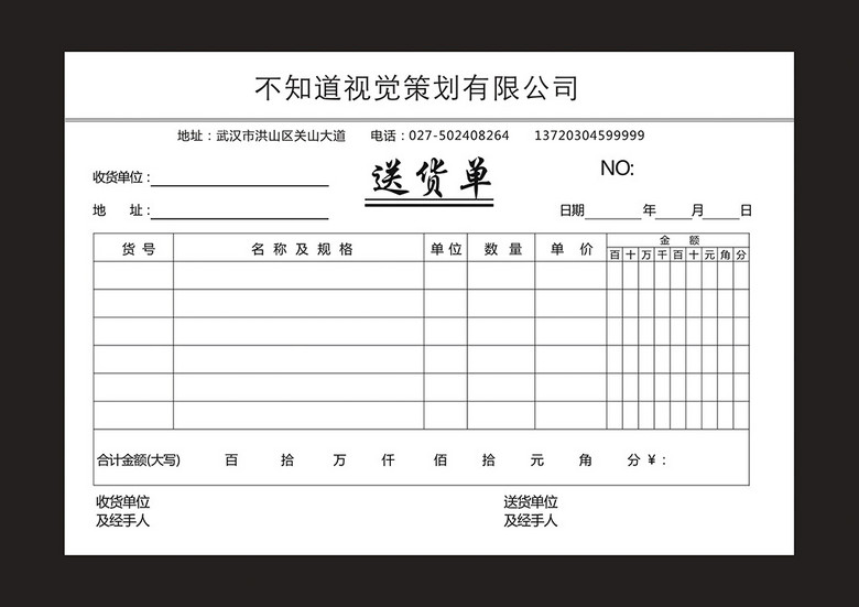 公司送货单详细表单模板下载图片设计素材_高清cdr(0.