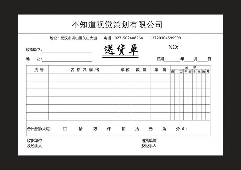 公司送货单详细表单模板下载