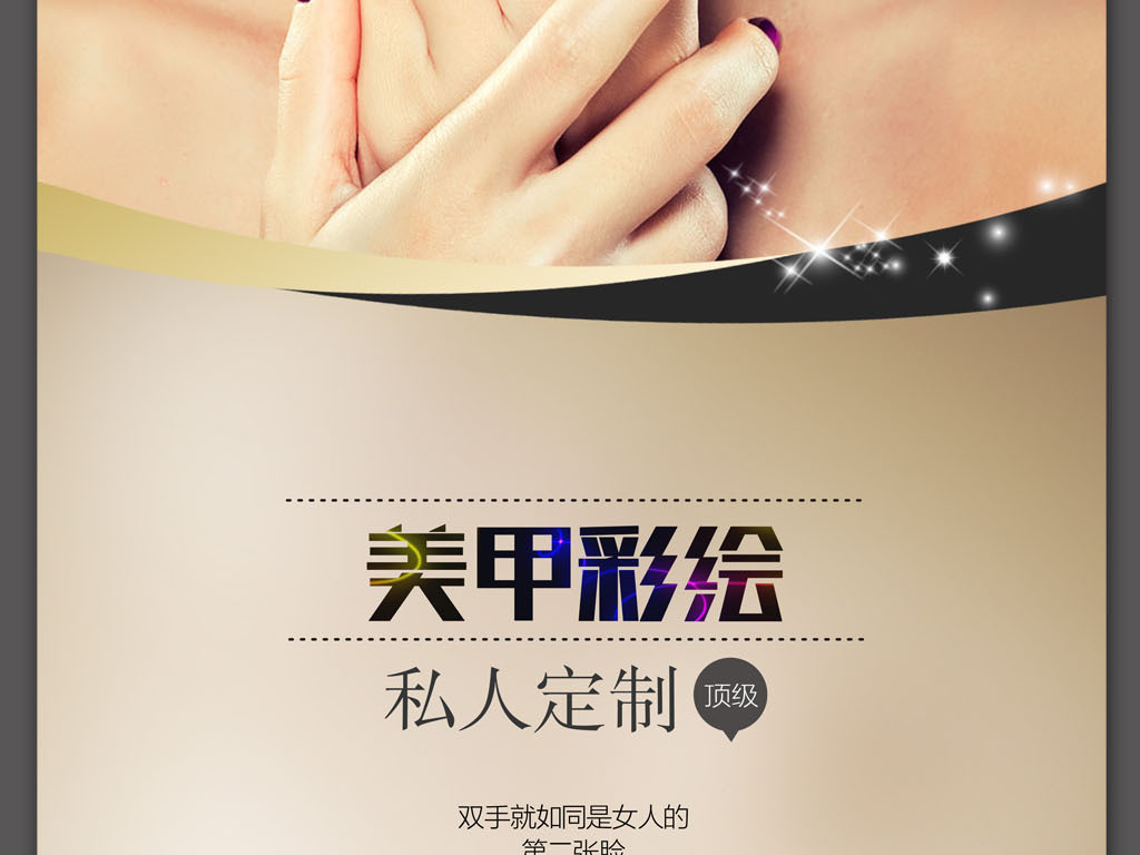 美甲广告图片设计素材_高清psd模板下载(18.20MB)_其他展板大全