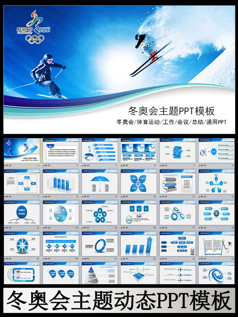 2022北京冬奥会动态ppt模板