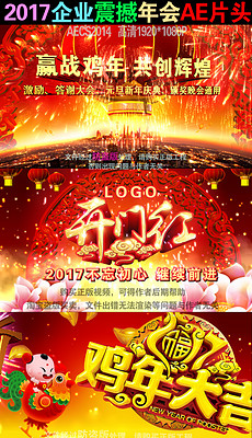 2016-2017鸡年年会视频素材_2017企业年会开
