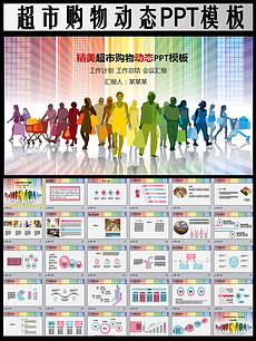 超市工作总结ppt模板_超市工作总结ppt模板下