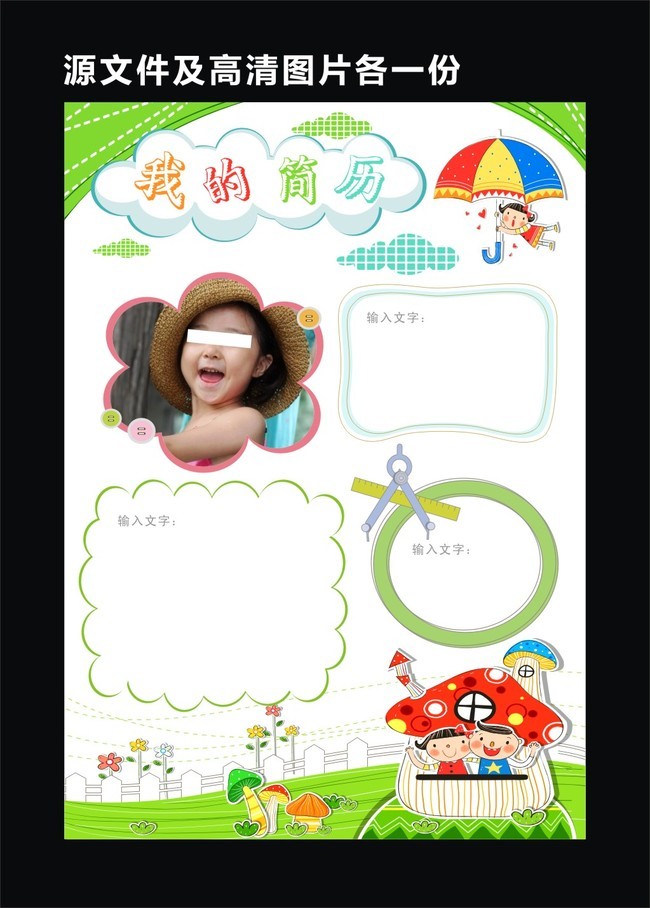 幼儿园小学生简历竞选小报空白边框模版模板下