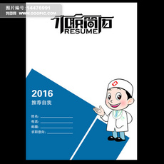 医学生护士简历模板封面设计word下载图片素