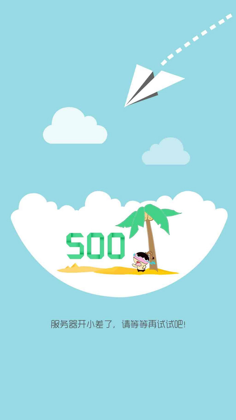 500错误页面高清模板下载(图片编号:1447988