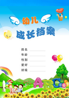 幼儿小班成长档案图片素材_幼儿小班成长档案