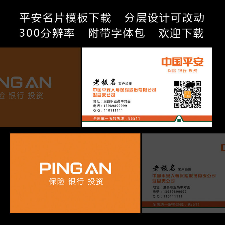 中国平安保险名片模板下载