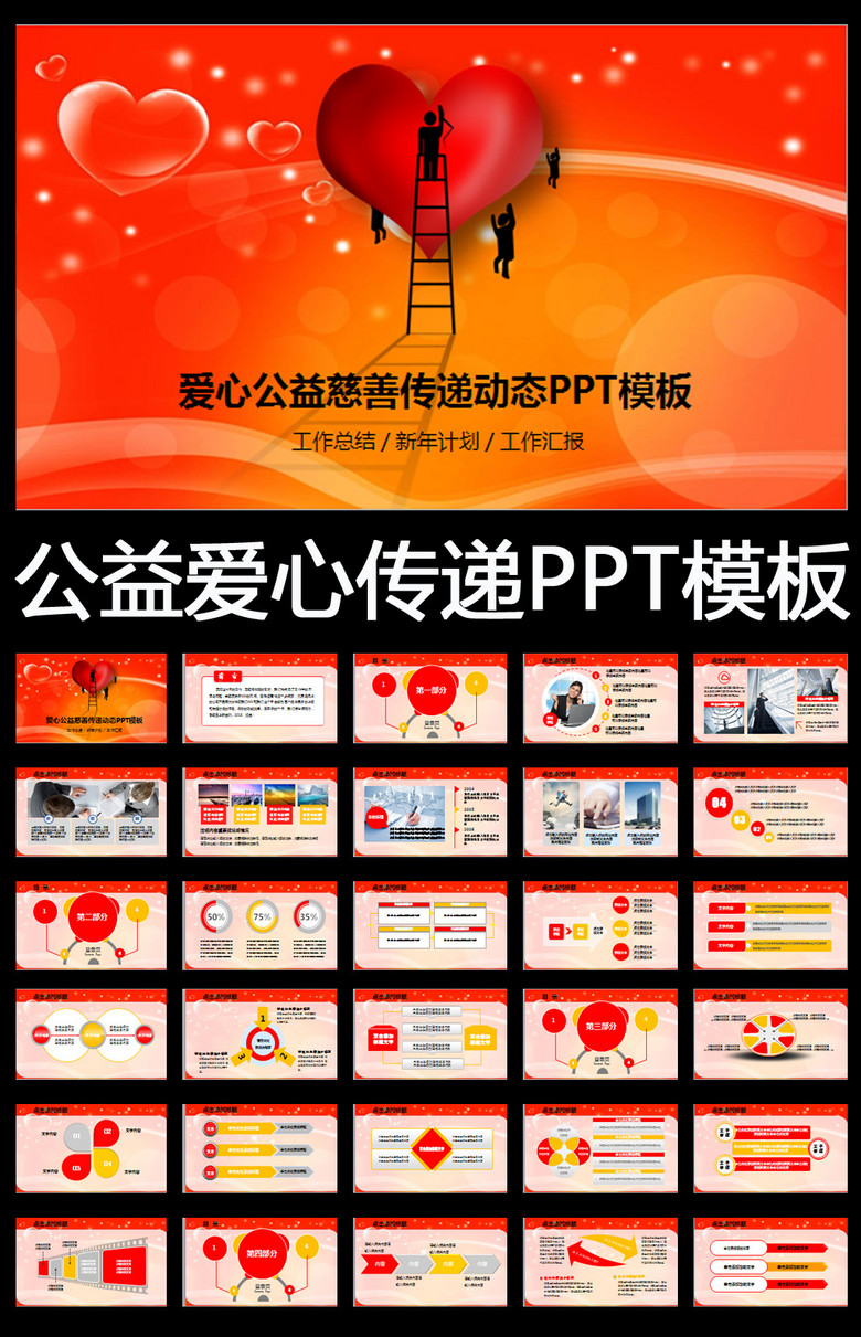 奉献爱心公益宣传慈善活动ppt模板