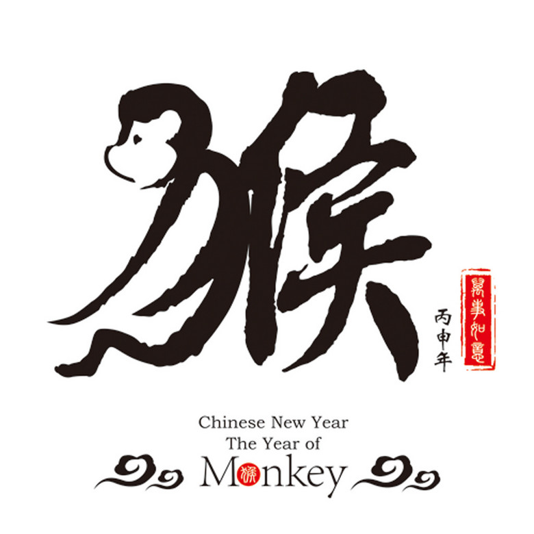 new year nail 2016 monkey 艺术字猴矢量图模板下载 图片编号 14520344 猴年素材 节日设计 我图网weili ooopic new year nail 2016 monkey 艺术字猴矢量图模板下载 图片编号 14520344 猴年素材 节日设计 我图网weili ooopic