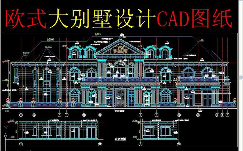 欧式大别墅外立面图