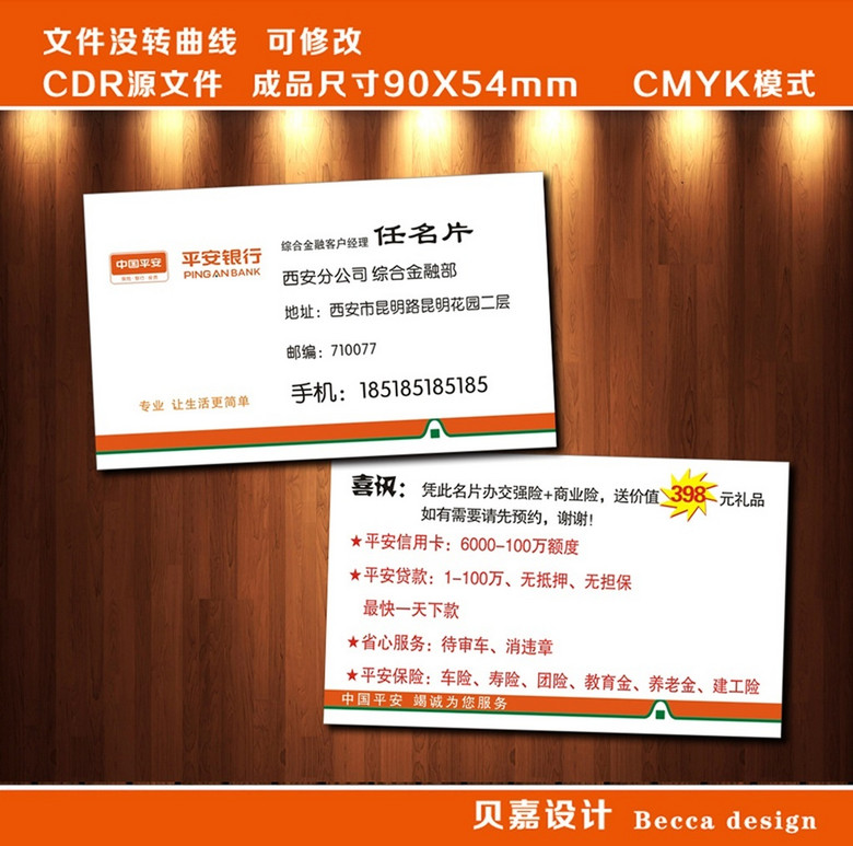 我图网提供独家原创中国平安名片平安银行车险贷款名片193正版素材下载, 此素材为原创版权图片,图片,作品体积为,是设计师WX20217924在2015-12-24 10:00:42上传, 素材尺寸/像素为-高清品质 矢量图图片-分辨率为, 颜色模式为 CMYK,所属广告设计名片分类,此原创格式素材图片已被下载2次,被收藏78次,作品模板源文件下载后可在本地用软件 CorelDRAW X4(.