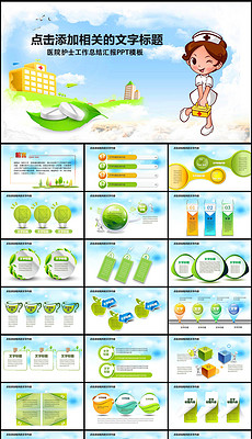 护士年终总结ppt模板_护士年终总结ppt模板下