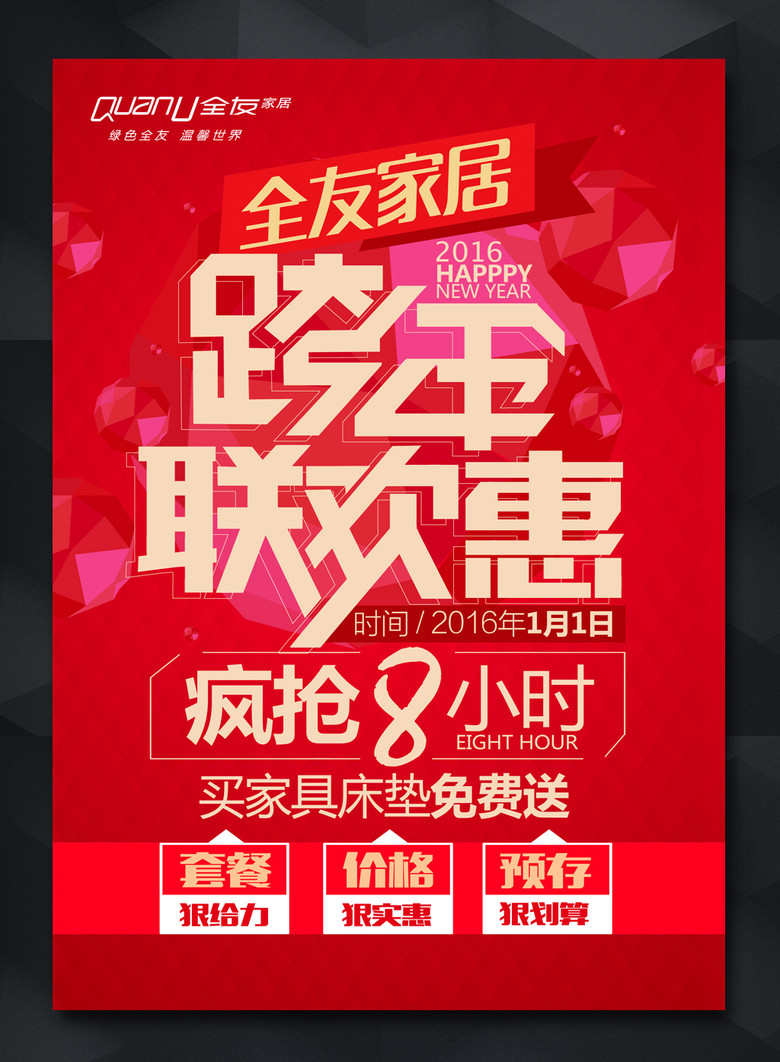 海报设计 节日宣传|促销海报 元旦|春节|元宵 > 跨年联欢惠海报  版权