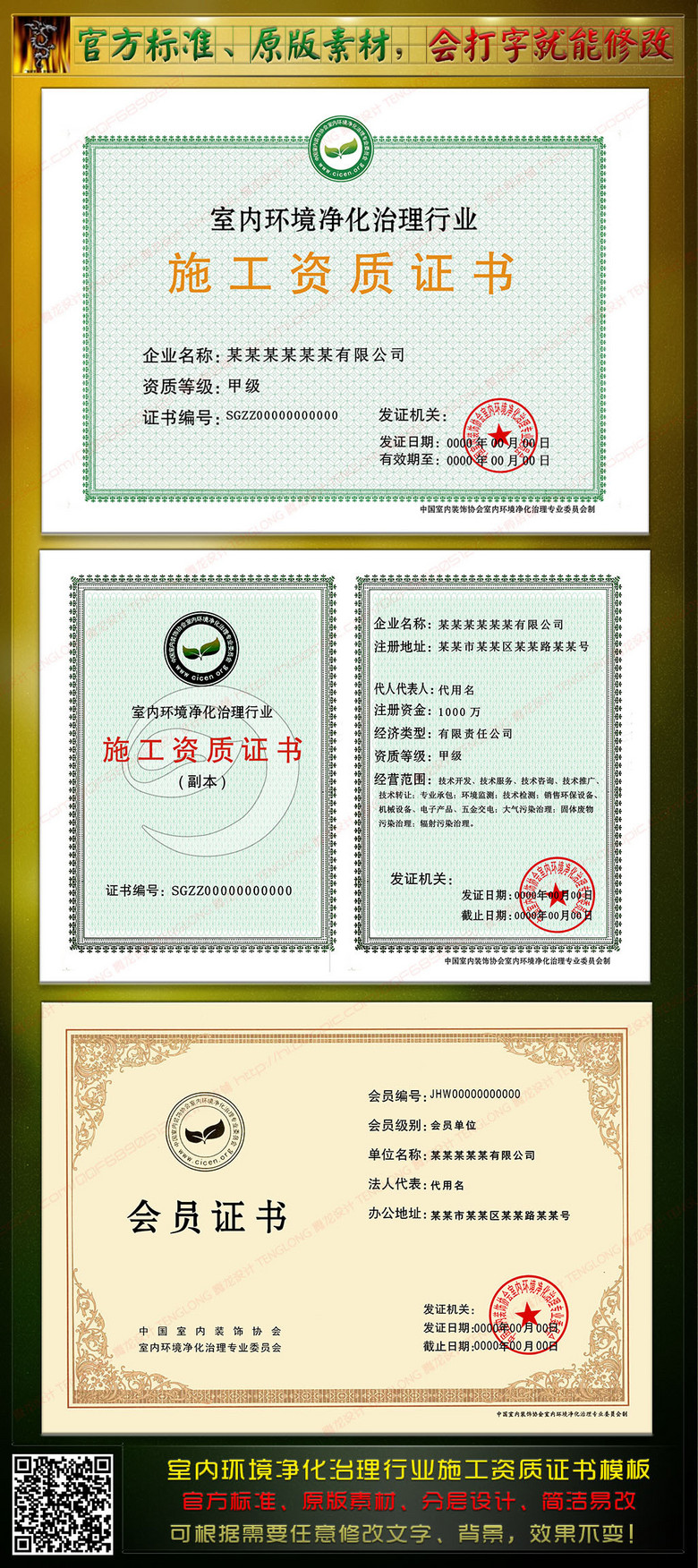 全套室内环境净化治理行业施工资质证书模板下