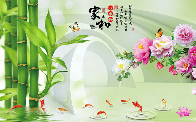 家和万事兴竹子九鱼牡丹蝴蝶扩展空间背景墙