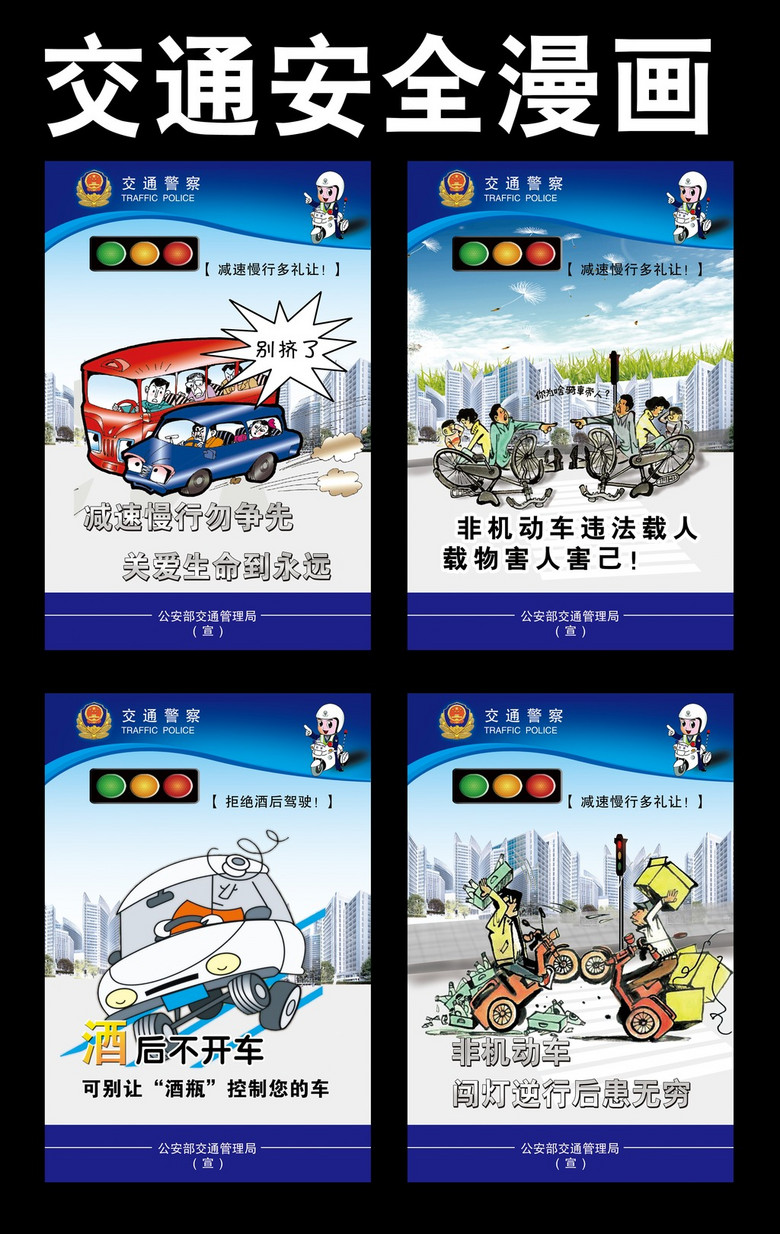 交通安全漫画系列挂图