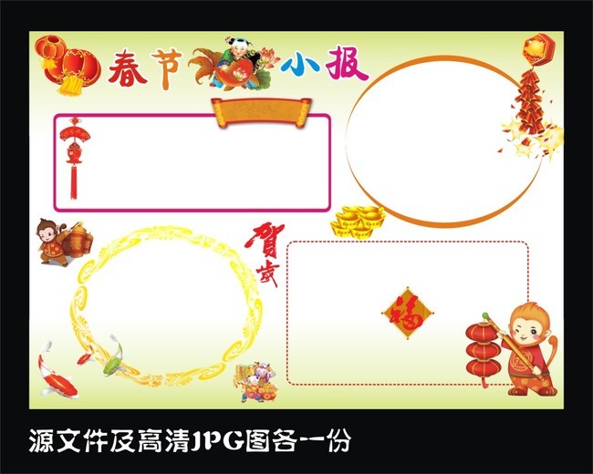 节日手抄报 春节|元旦手抄报 > 2016猴年春节新年小报空白模板  版权