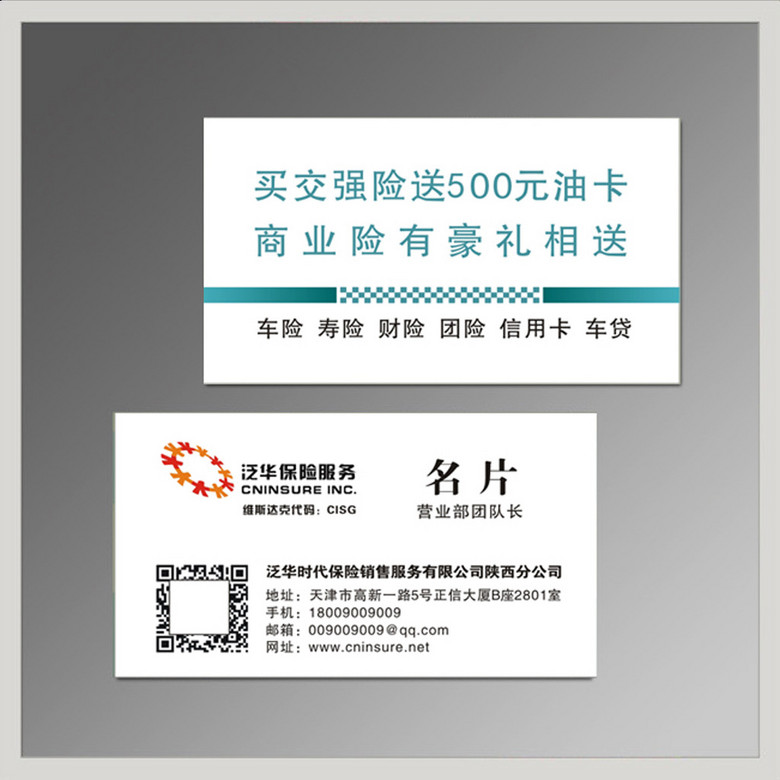 泛华企业集团名片泛华保险名片模板下载(图片