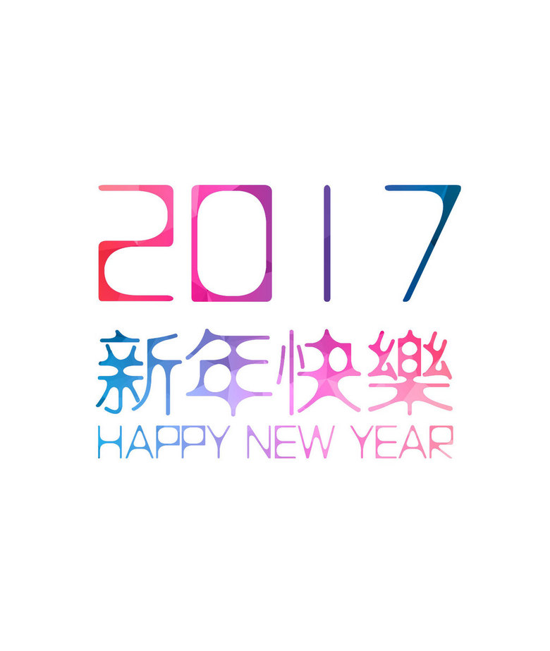 「2017 新年快樂」的圖片搜尋結果