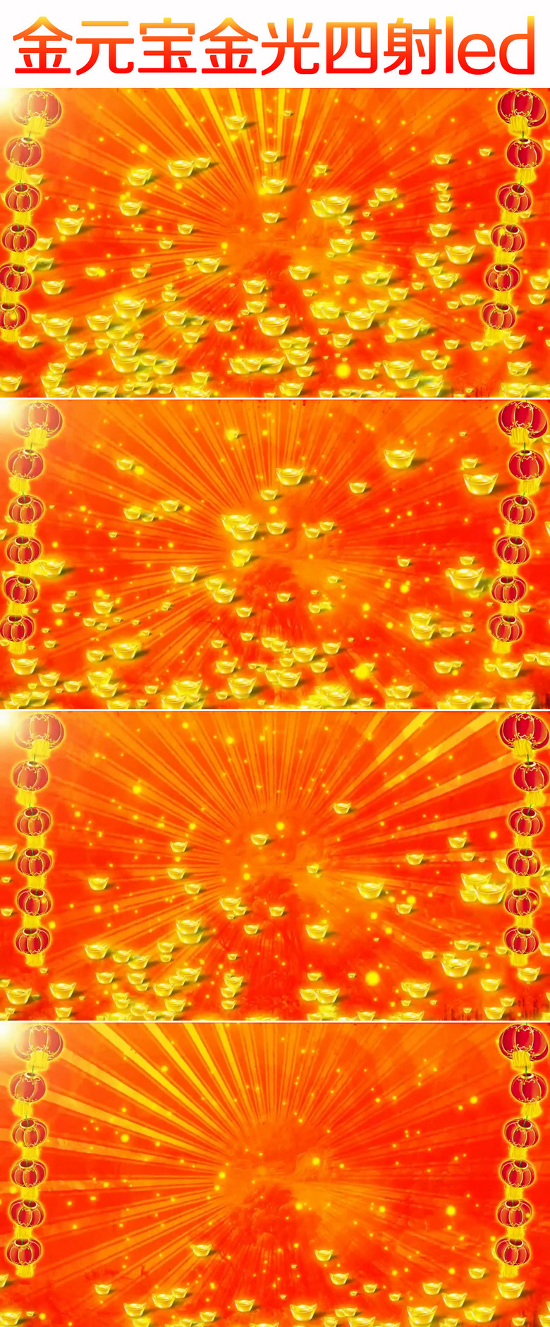 春节金元宝金光四射晚会led视频