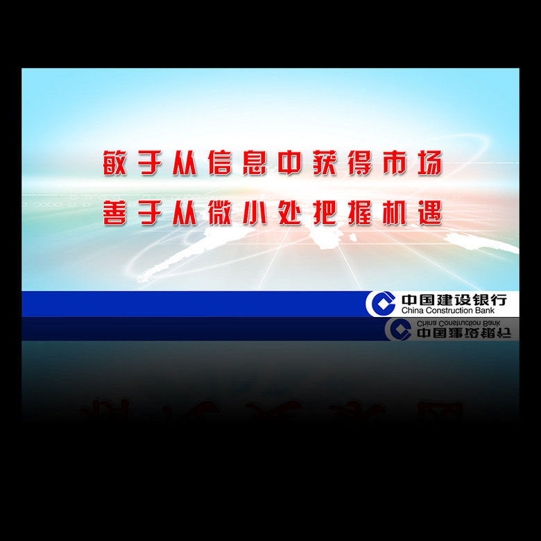 中国建设银行企业文化宣传标语2(图片编号:14