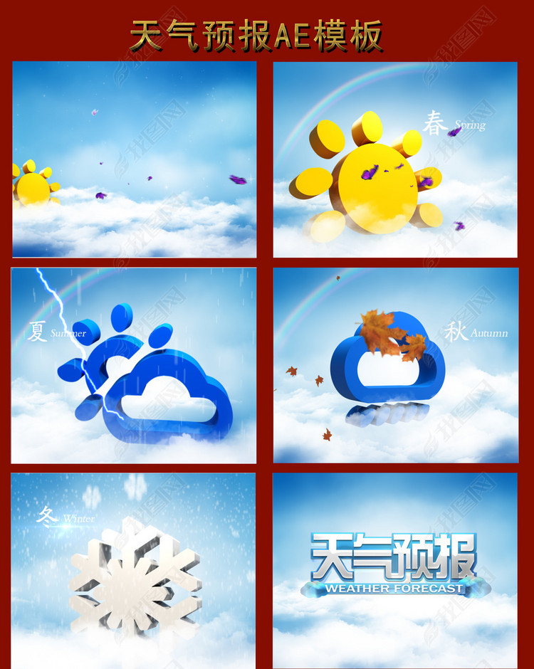 天气预报春夏秋冬ae模板
