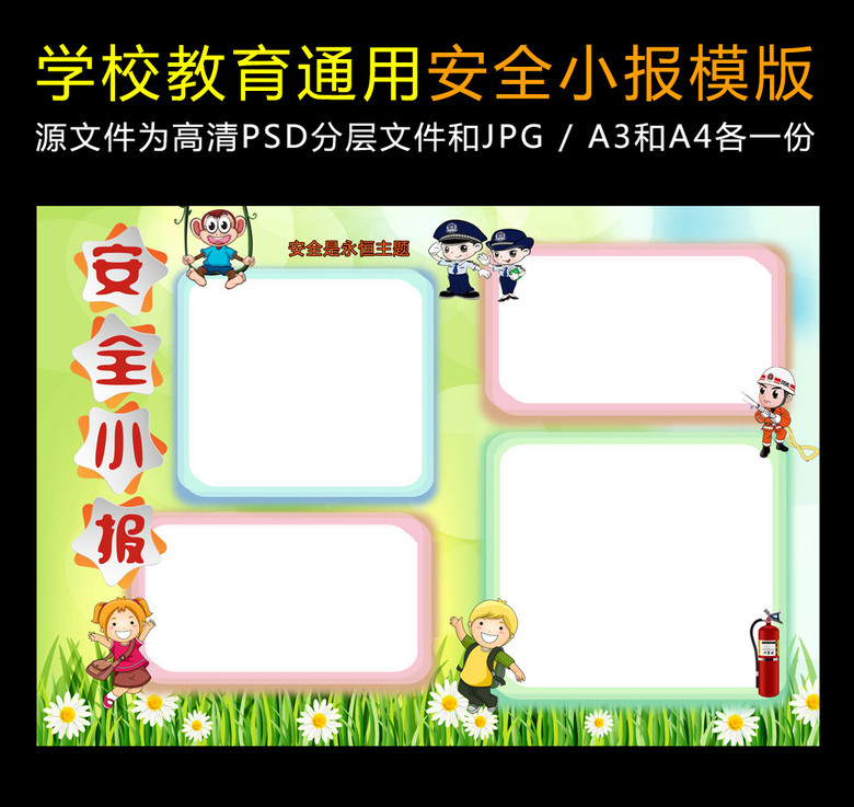 学校教育安全小报空白手抄报