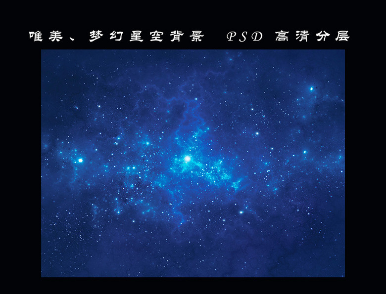 璀璨星空蓝色星空梦幻星空