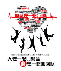 人在一起叫聚会心在一起叫团队效果图(图片编