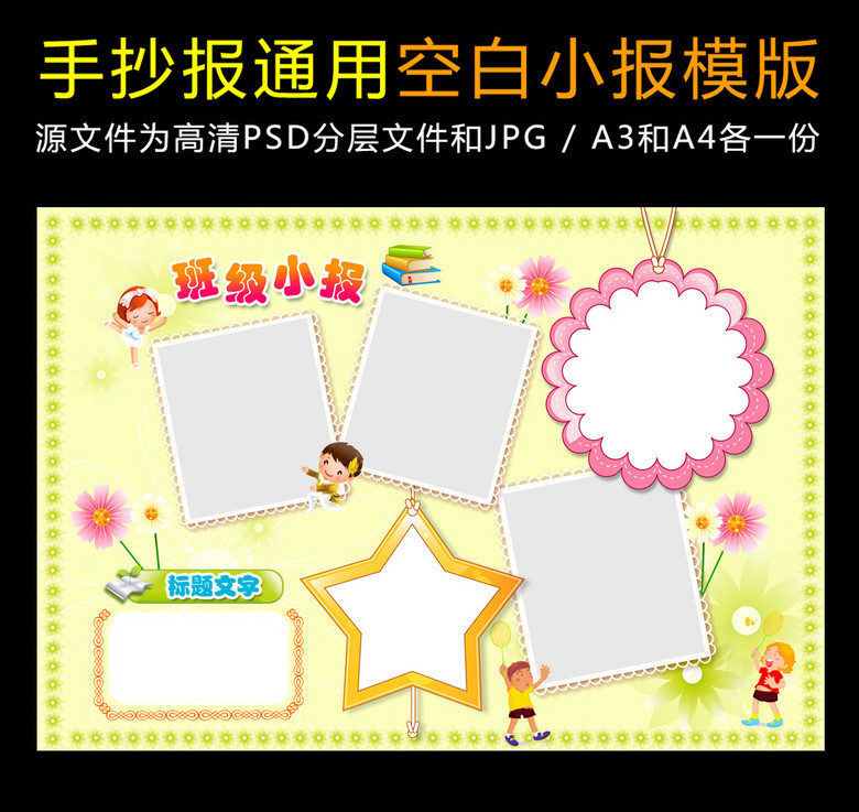 学校班级通用空白小报手抄报图片素材_psd模板下载(33