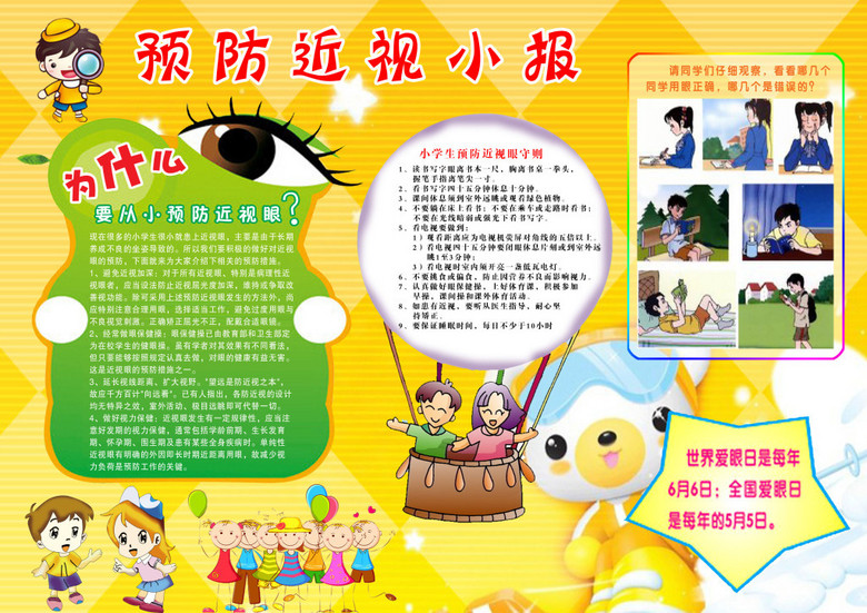 手抄报|小报 环保手抄报 其他 > 预防近视小学生小报  版权图片 素材