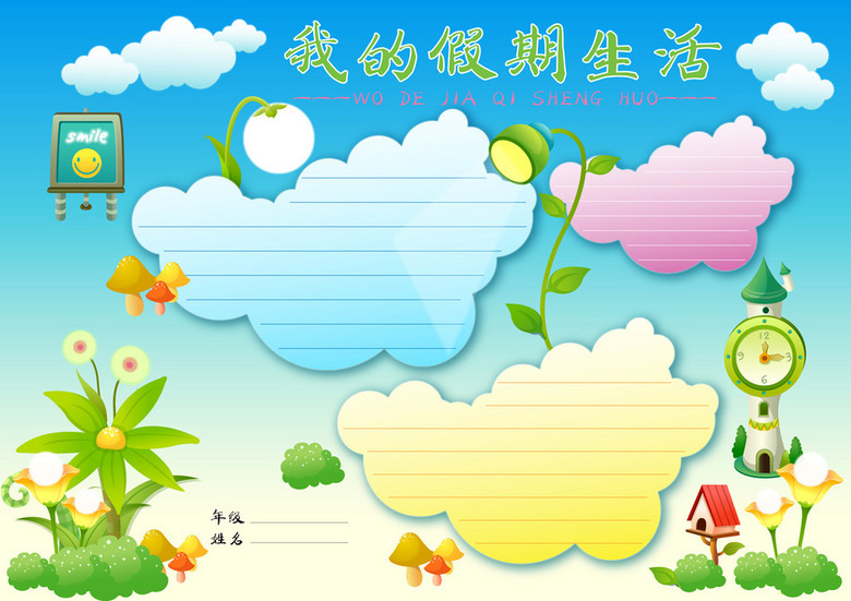 我的假期生活