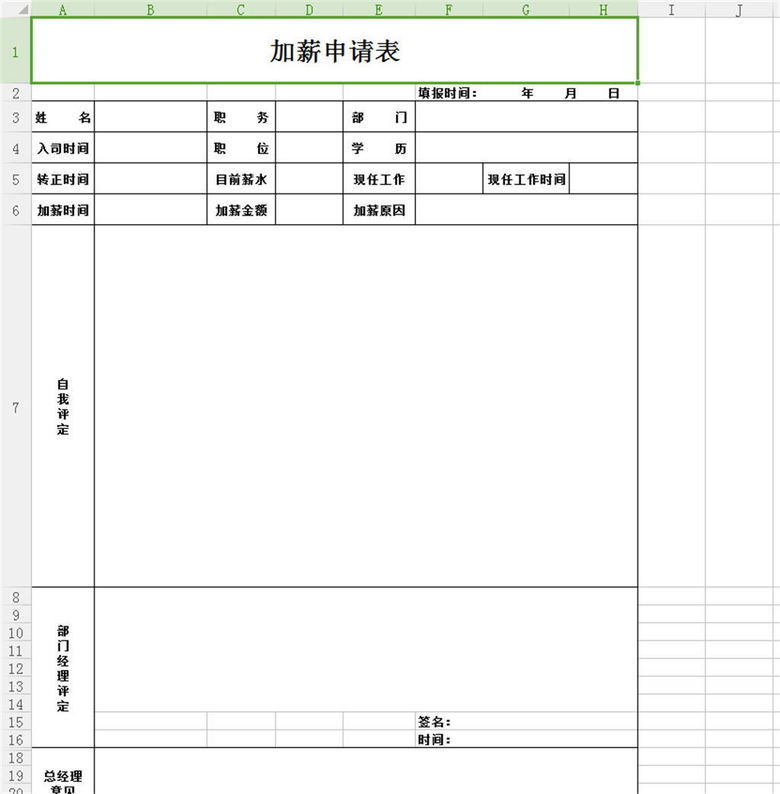 员工加薪申请表模板下载(图片编号:14743459
