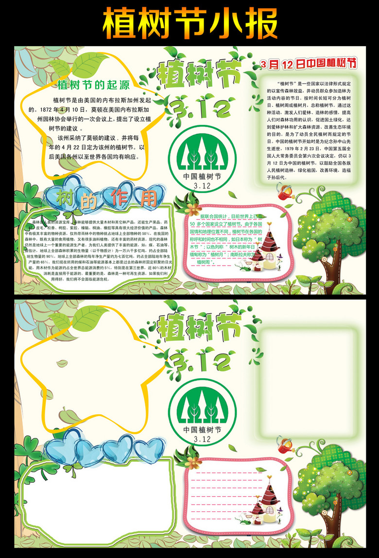 3月12日植树节环保绿化小报手抄报