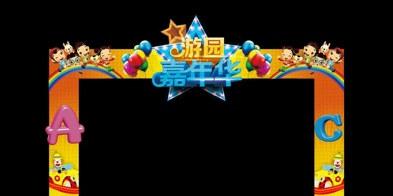 游乐园嘉年华卡通门头帽头设计模板下载(图片