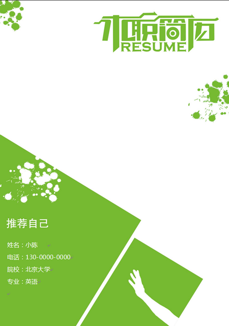 a4绿色清新个人求职简历模板下载word