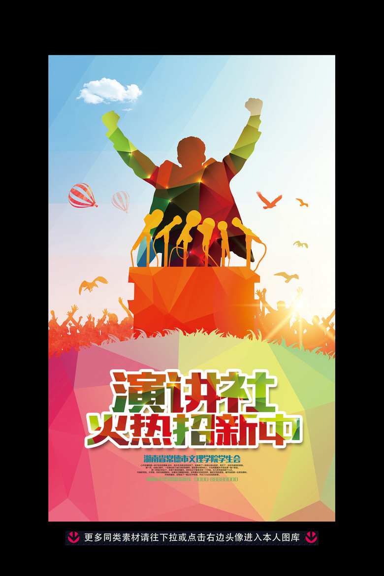 原创演讲社火热纳新中海报模板设计版权可商用