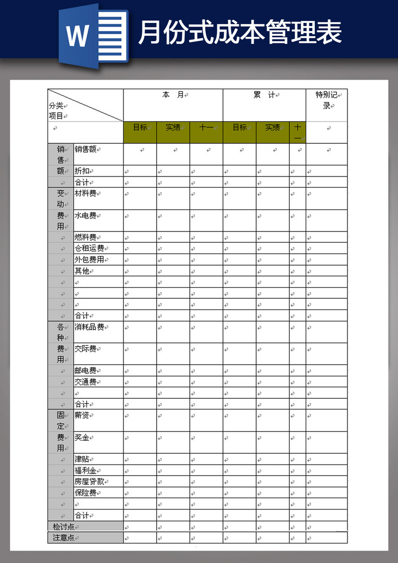 a4月份式成本管理表格word模板下载