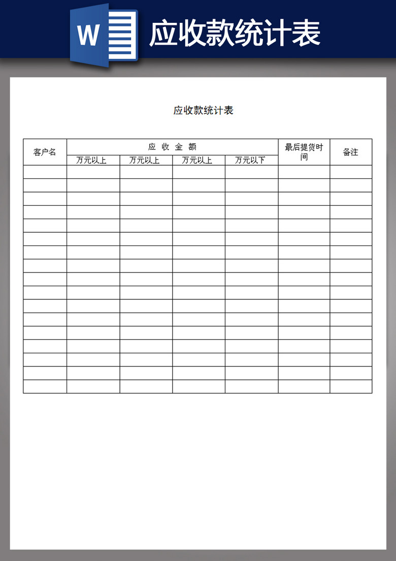 a4应收款统计表格办公word模板下载