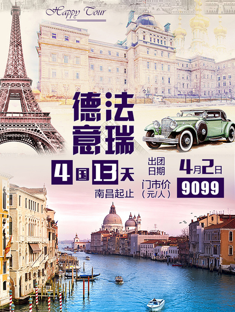 旅游行业特价活动德法意瑞包机游宣传海报模板