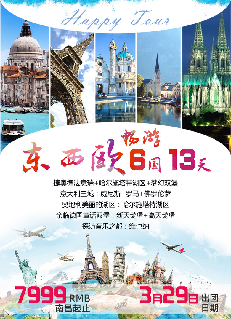 旅游行业特价活动东西欧包机游宣传海报