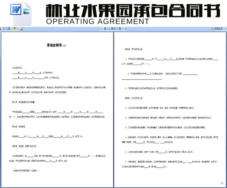 林业水果园承包合同模板下载(图片编号:14754