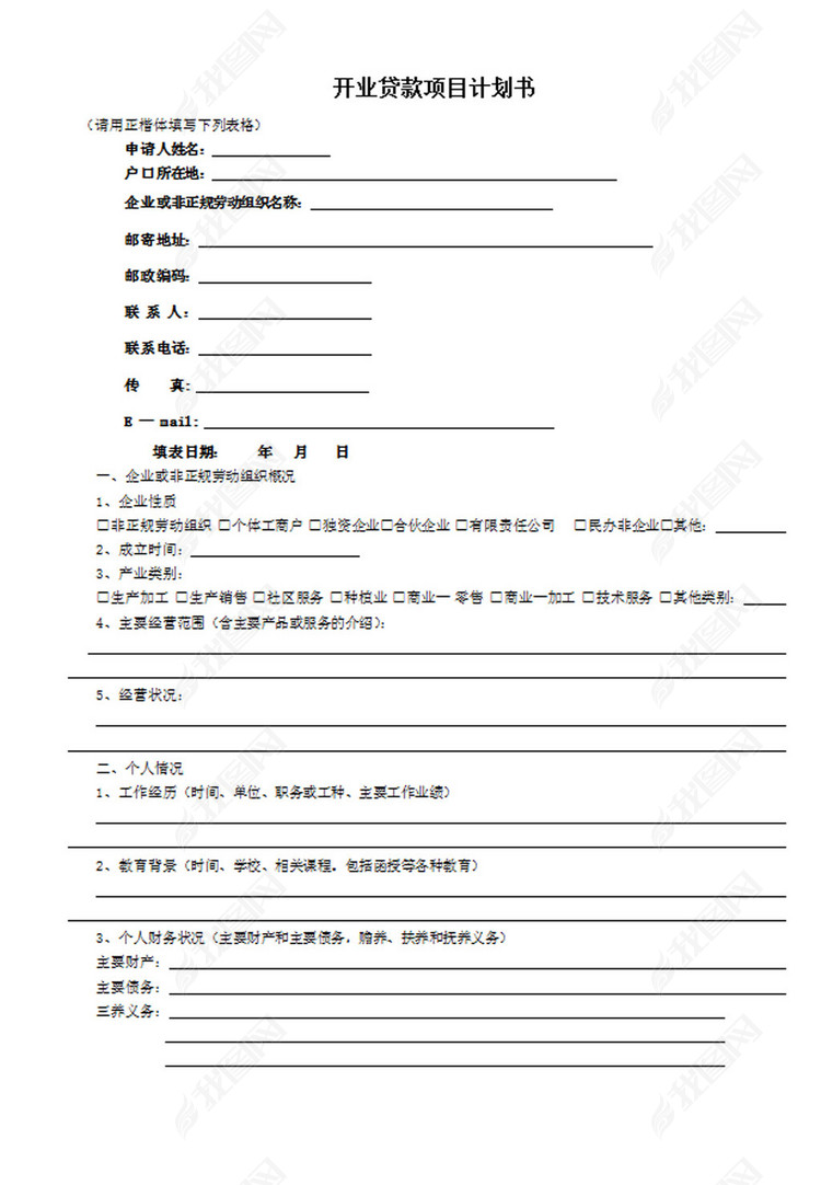 贷款计划书表格摸板图片下载doc素材-创业计划书