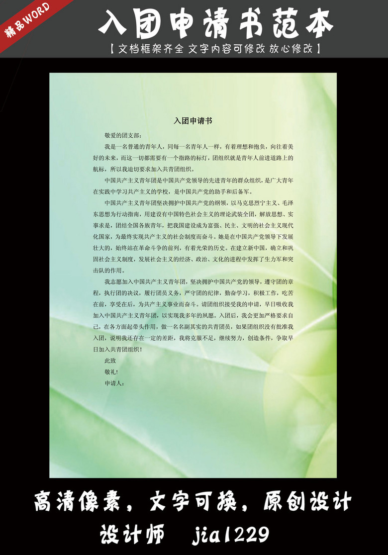 入团申请书范文