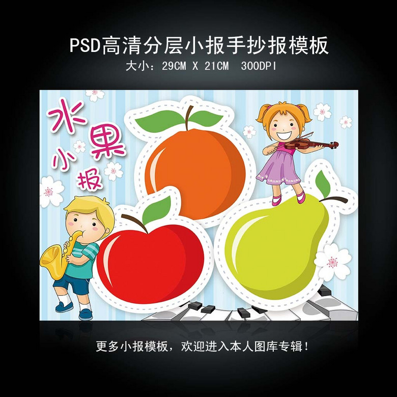 原创水果小报手抄报模板