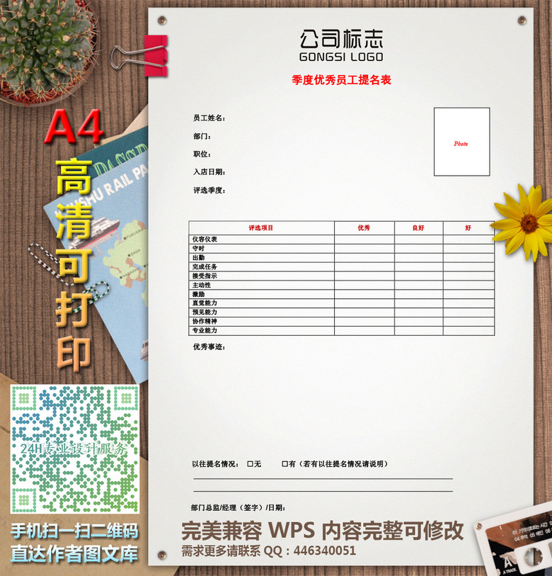 季度优秀员工提名表模板下载(图片编号:14766