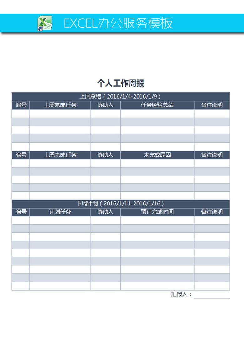 个人工作周报表模板下载(图片编号:14769748