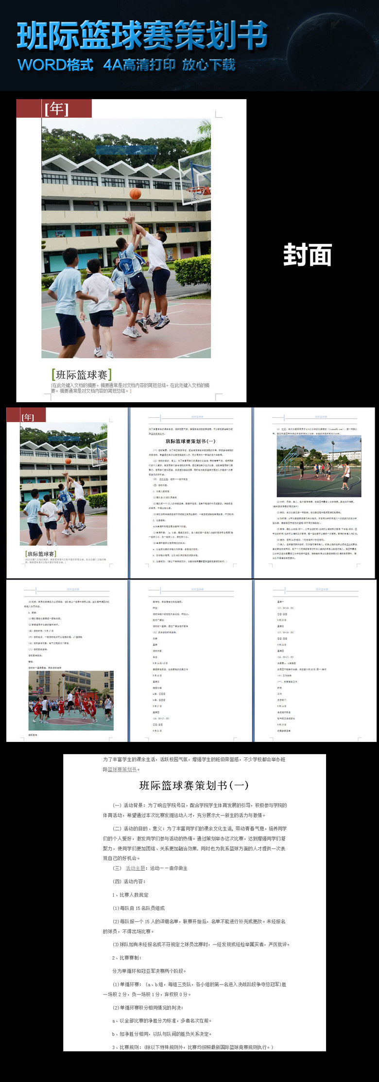校园篮球比赛活动策划书模板下载(图片编号:1