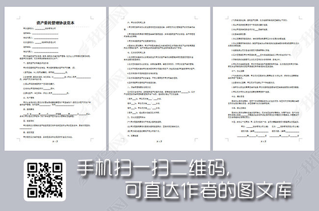资产委托管理协议范本图片下载doc素材-协议书