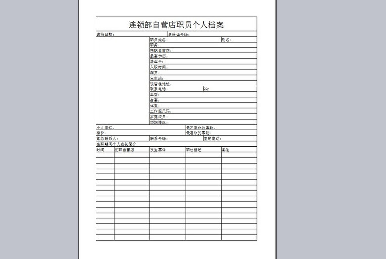 企业员工基本资料表模板模板下载(图片编号:1